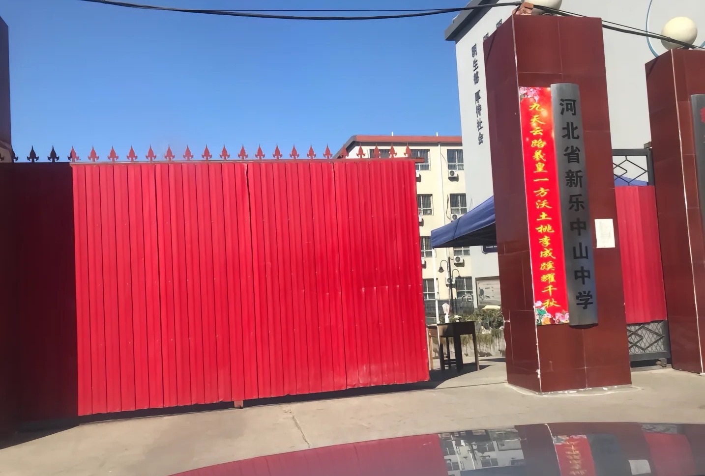 河北省新乐中山中学