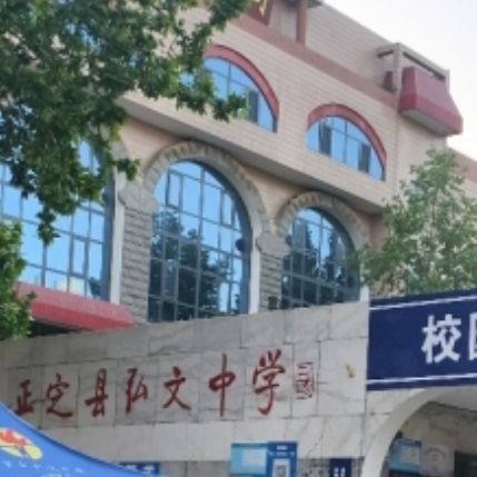 石家庄弘文中学