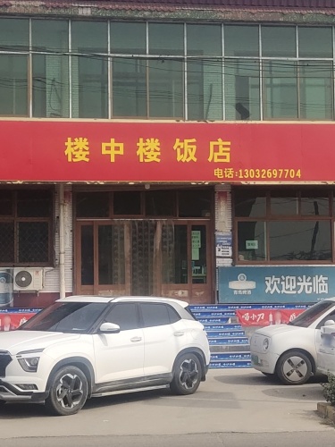 楼中楼大酒店