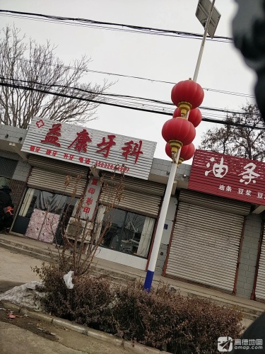 益康牙科(增新花园北)