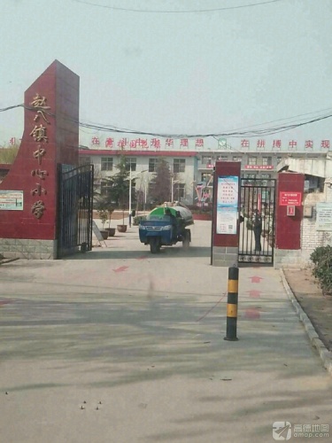 赵八镇中心小学