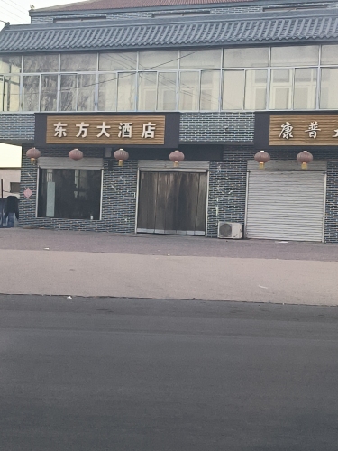 东方大酒店(新开街店)