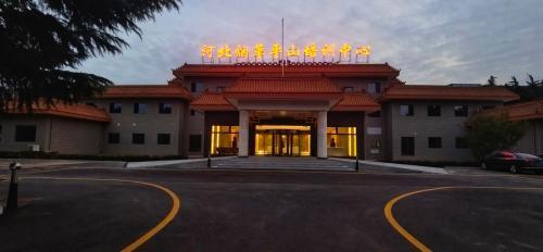 中国烟草总公司河北省公司平山培训中心