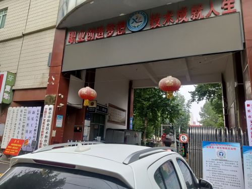 新乐市职业技术教育中心