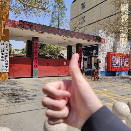 河北省新乐市第一中学