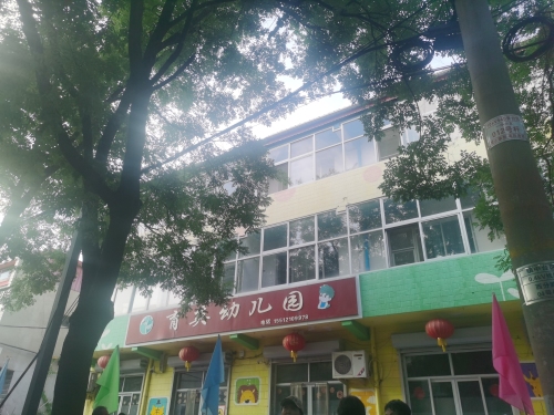育英幼儿园(新兴路)