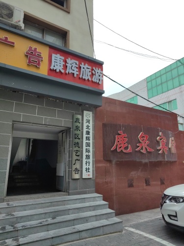 河北康辉国际旅行社(鹿泉营业部)
