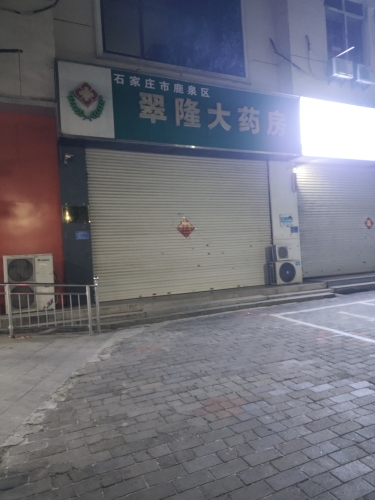 翠隆大药房
