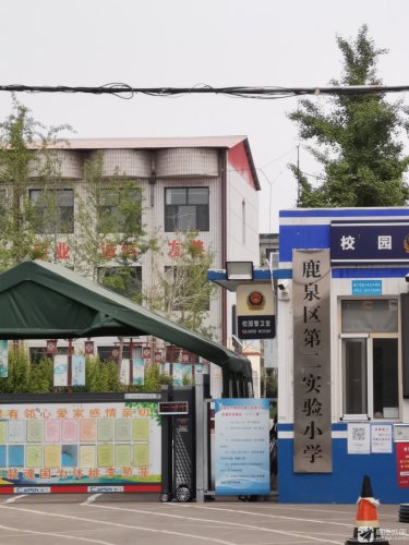 石家庄市鹿泉区第二实验小学