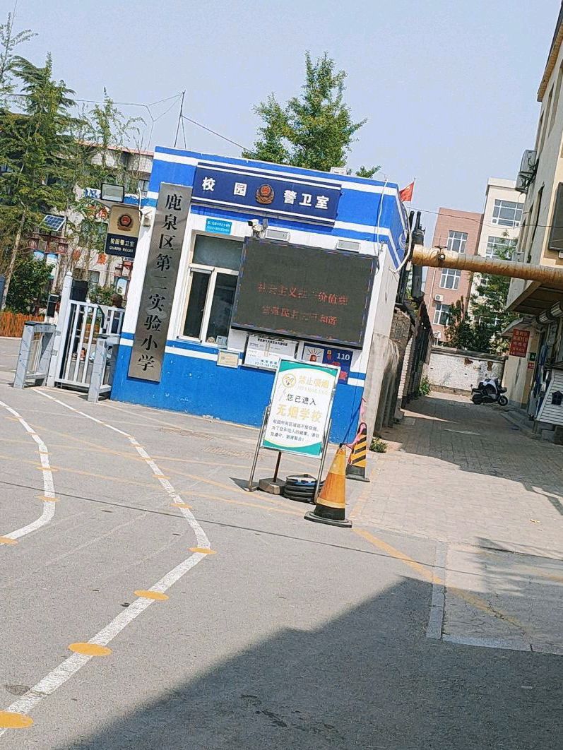 石家庄市鹿泉区第二实验小学