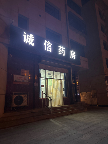 诚信药房(北斗东路店)