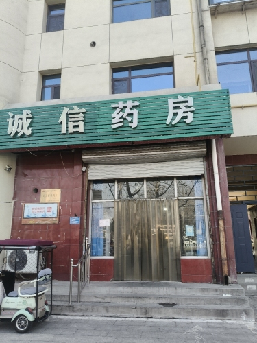 诚信药房(北斗东路店)