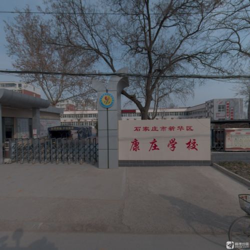 康庄学校