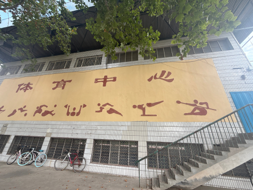 河北经贸大学大学生体育测试中心