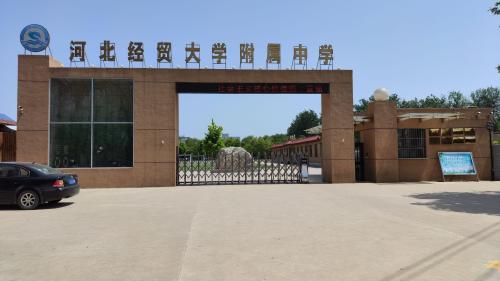 河北经贸大学附属中学