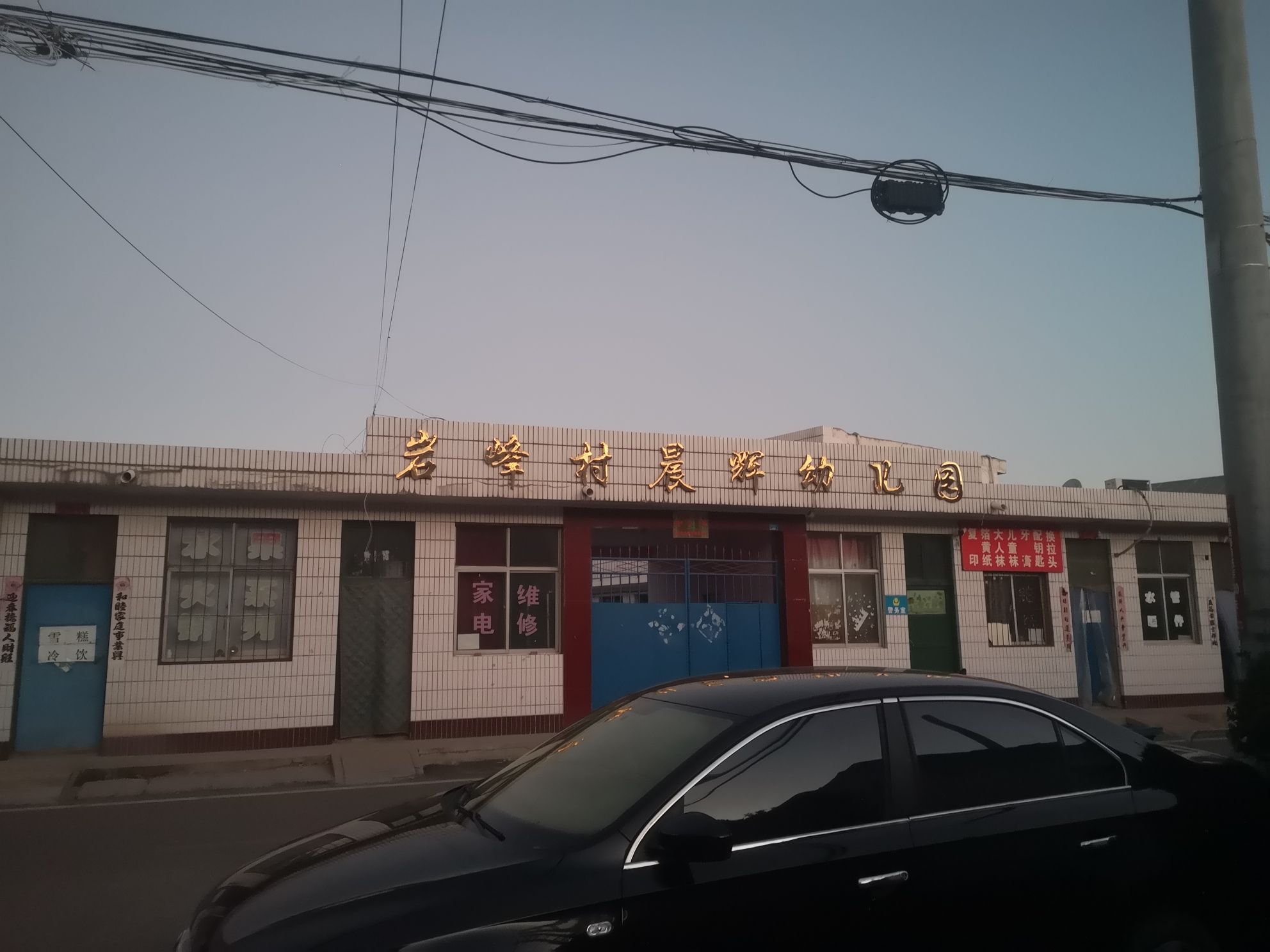 岩峰村晨辉幼儿园