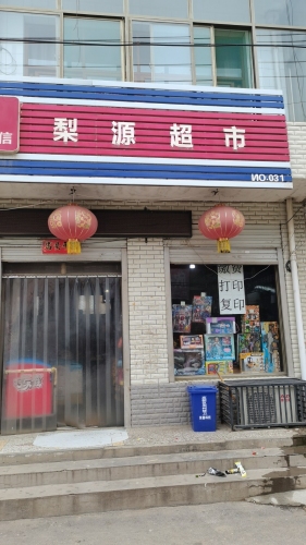 梨源超市