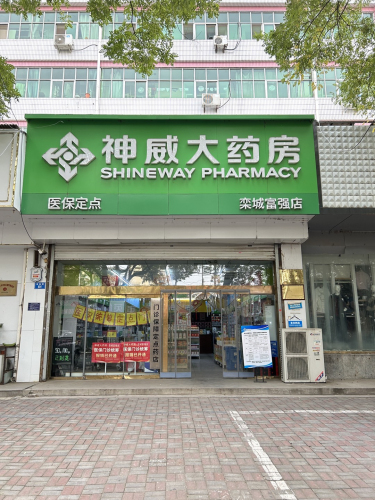 神威大药房(栾城富强店)