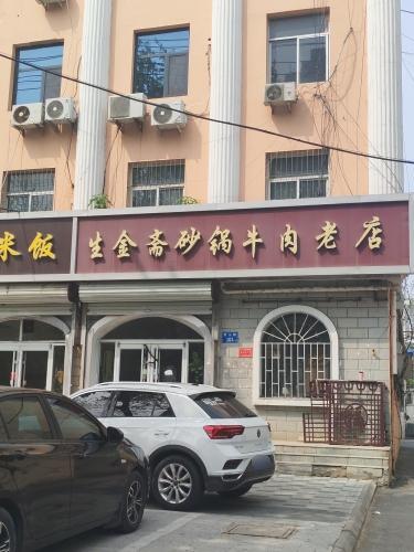 生金斋砂锅牛肉老店(元氏店)