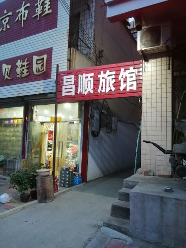 昌顺旅社
