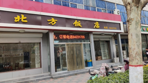 北方饭店(太行东路店)