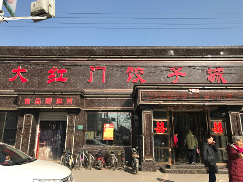 大红门饺子城