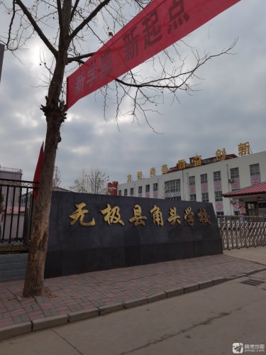 无极县角头学校