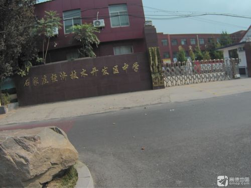 石家庄经济技术开发区中学