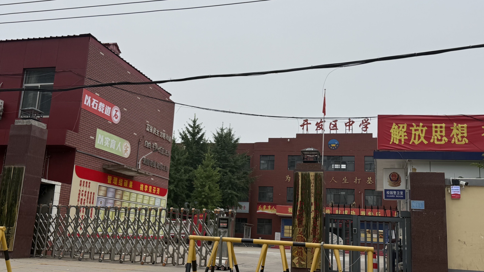 石家庄经济技术开发区中学