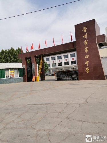 晋州市第四中学