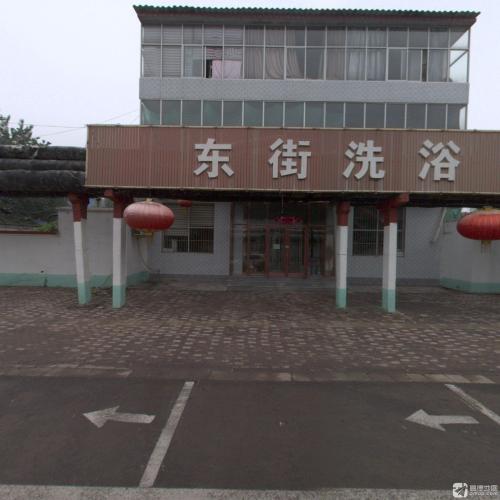 东街洗浴(富强路)