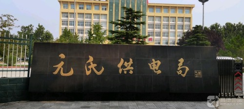 国家电网元氏县供电局