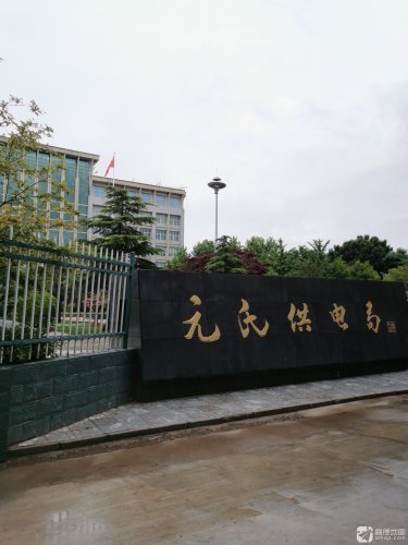 国家电网元氏县供电局