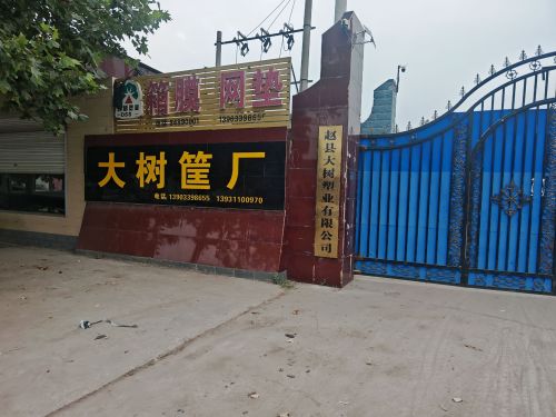 赵县大树塑业有限公司