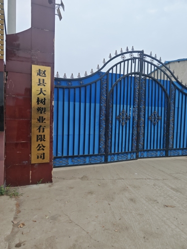 赵县大树塑业有限公司