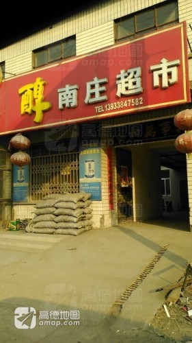 南庄超市(回新线店)