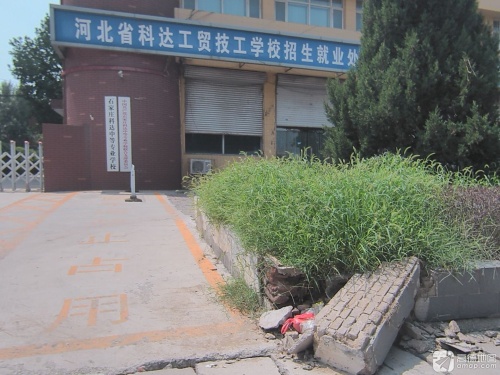 河北省科达工贸技工学校招生就业处