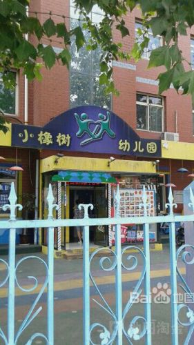 小橡树幼儿园
