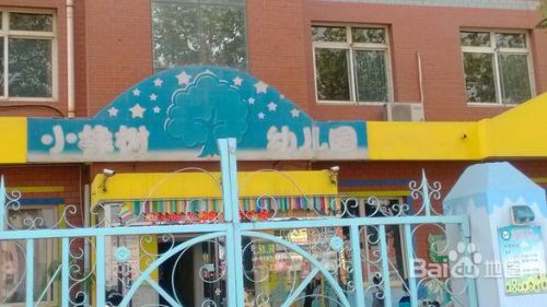 小橡树幼儿园