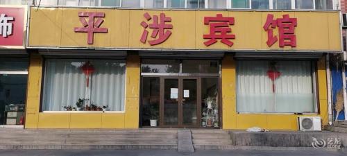 平涉宾馆(石家庄)