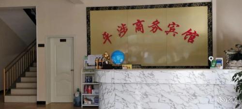 平涉宾馆(石家庄)