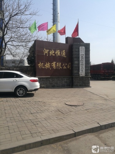 河北恒通机械有限公司