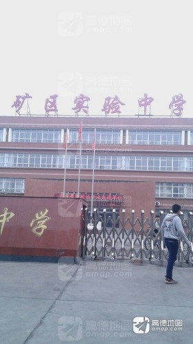 石家庄市井陉矿区实验中学