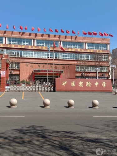石家庄市井陉矿区实验中学