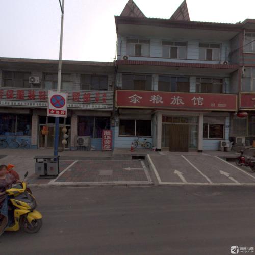 余粮旅馆