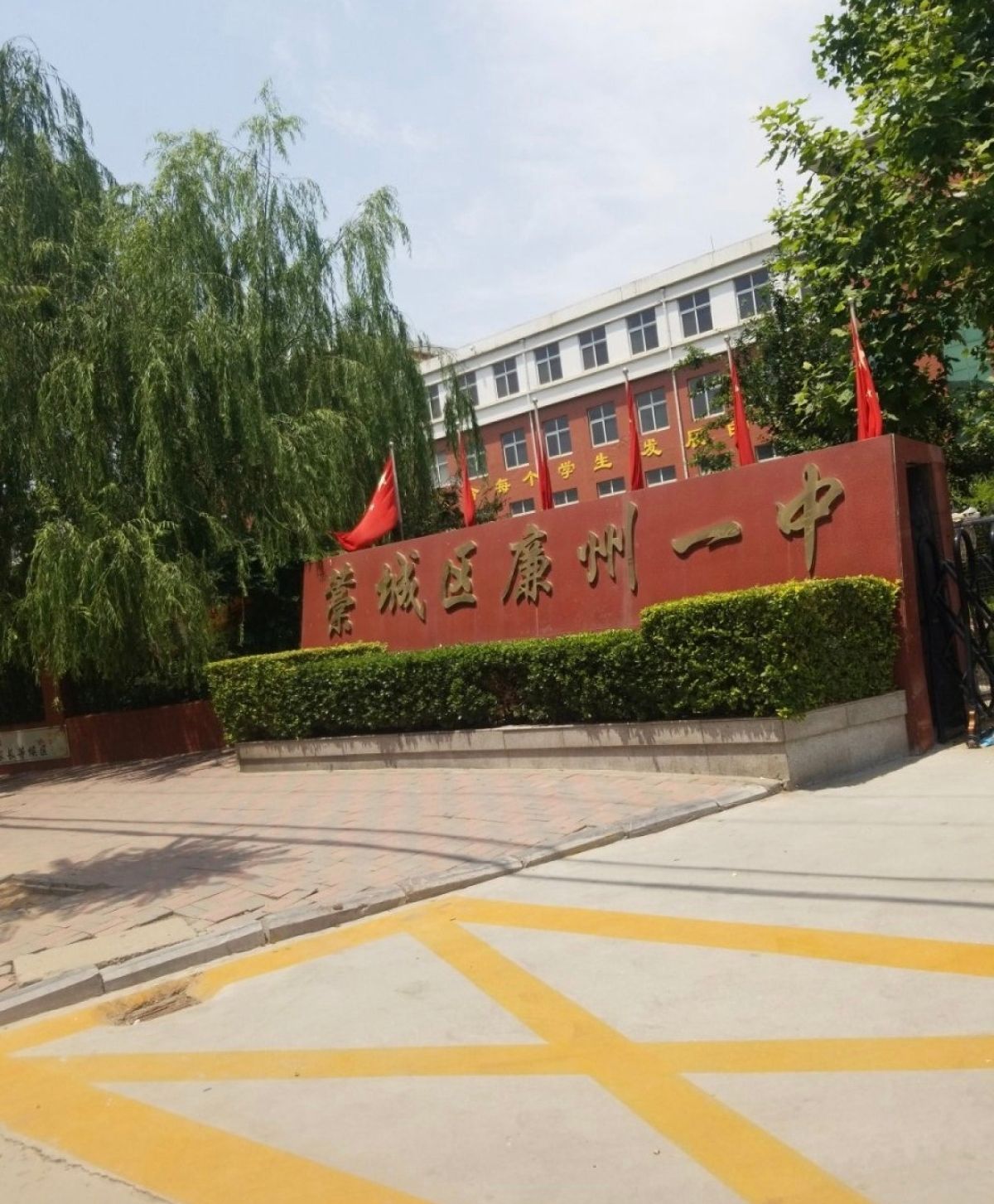 藁城区廉州一中
