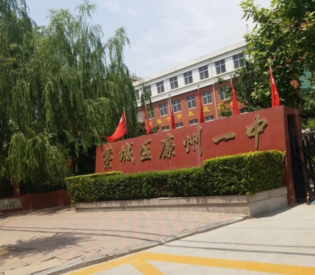 藁城区廉州一中