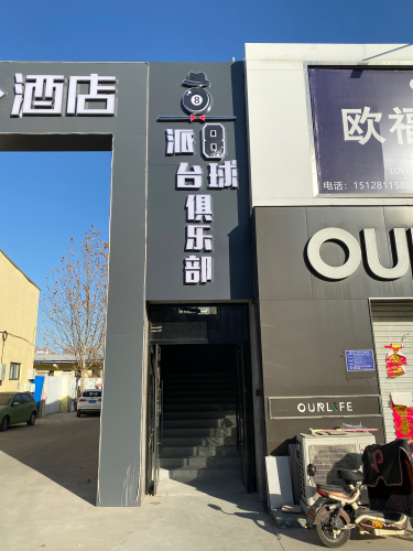 派8台球俱乐部