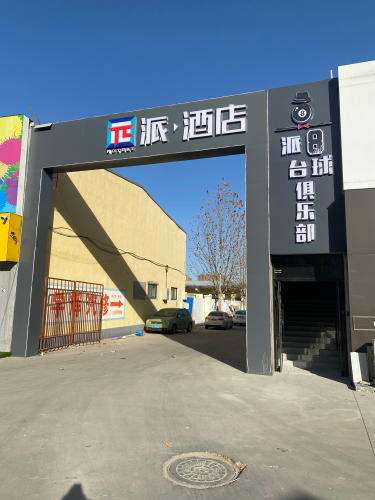 派8台球俱乐部