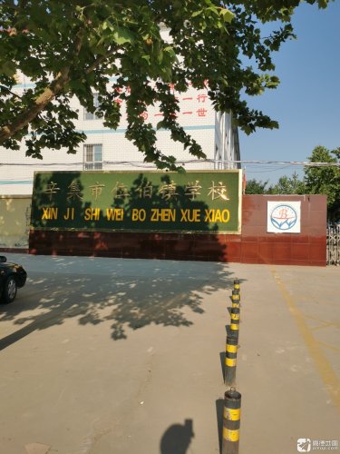 辛集市位伯镇中学